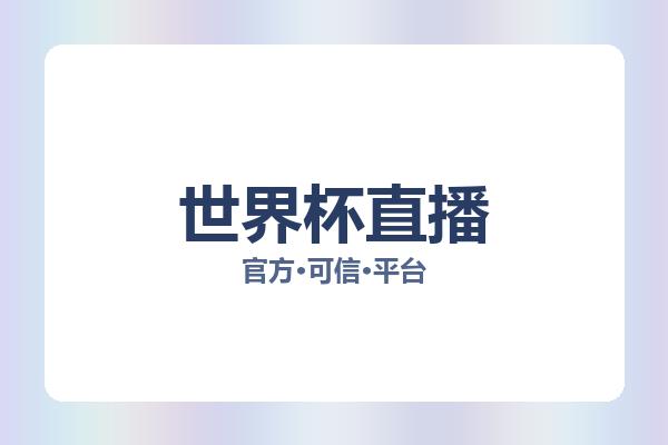 世界杯直播