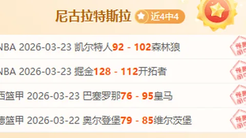 近8胜7近14胜12，NBA情报解析太阳对湖人对决